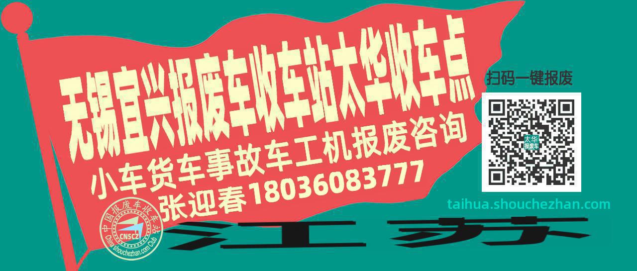 无锡宜兴报废车收车站太华收车点